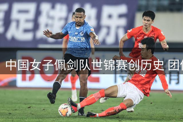 中国女子佩剑队世锦赛创历史 团体赛憾负强敌摘银